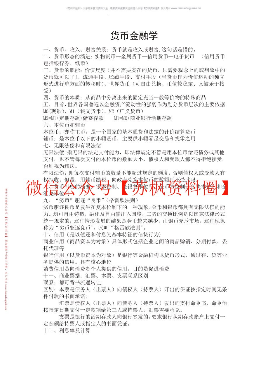 货币金融学